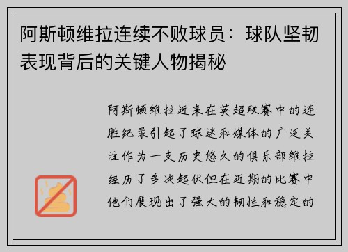 阿斯顿维拉连续不败球员：球队坚韧表现背后的关键人物揭秘