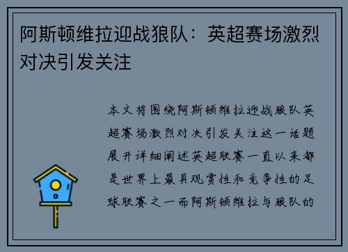 阿斯顿维拉迎战狼队：英超赛场激烈对决引发关注