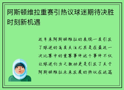 阿斯顿维拉重赛引热议球迷期待决胜时刻新机遇