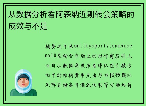 从数据分析看阿森纳近期转会策略的成效与不足