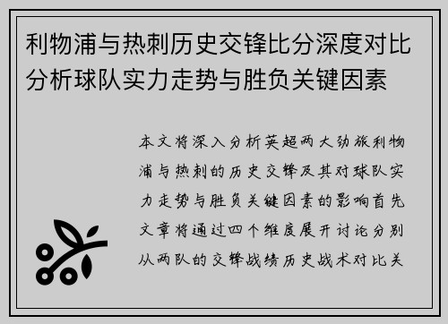 利物浦与热刺历史交锋比分深度对比分析球队实力走势与胜负关键因素